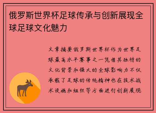 俄罗斯世界杯足球传承与创新展现全球足球文化魅力